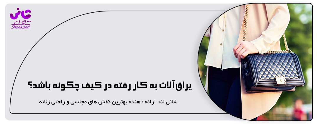 یراق‌آلات به کار رفته در کیف چگونه باشد؟